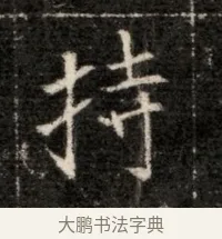 持 · 佚名 · 魏碑（书体参考） · 北魏寇治墓志铭 · 第 1 页