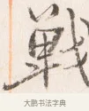 戰 · 边寿民 · 行书（书体参考） · 行书四时田园杂兴八首册页 · 第 1 页