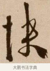 快 · 徐渭 · 草书（书体参考） · 论书法卷 · 第 3 页