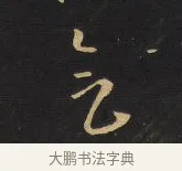 氣 · 王铎 · 行书（书体参考） · 拟山园帖·卷八·致戴明说昨画帖 · 第 1 页