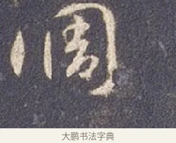 調 · 智永 · 草书（书体参考） · 真草千字文册 · 第 3 页