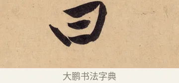 曰 · 黄庭坚 · 行书（书体参考） · 砥柱铭卷 · 第 3 页