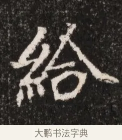 給 · 佚名 · 魏碑（书体参考） · 北魏王僧男墓志铭（魏品一墓志铭） · 第 1 页