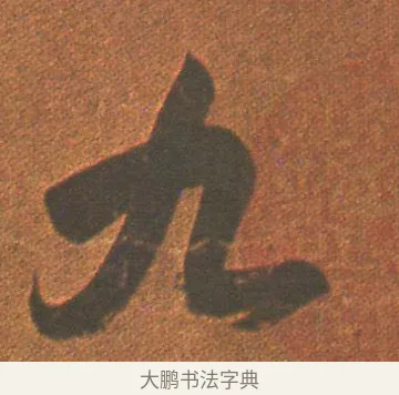 九 · 王羲之 · 草书（书体参考） · 行穰帖 · 第 1 页