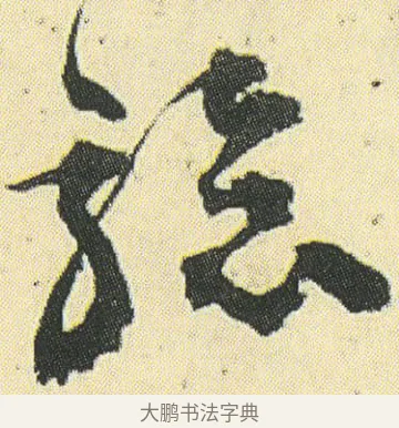 驗 · 邓石如 · 草书（书体参考） · 四体书册之草书册 · 第 17 页
