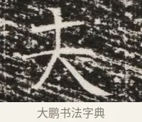 夫 · 佚名 · 魏碑（书体参考） · 北齐高建墓志铭（齐故齐沧二州刺史高公墓铭） · 第 1 页