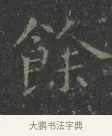 餘 · 王羲之 · 楷书（书体参考） · 黄庭经 · 第 5 页