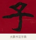 子 · 李瑞清 · 楷书（书体参考） · 楷书李太夫人七秩寿序八屏 · 第 7 页