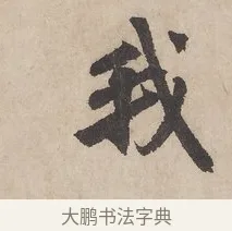 我 · 赵孟頫 · 行书（书体参考） · 闲居赋 · 第 3 页