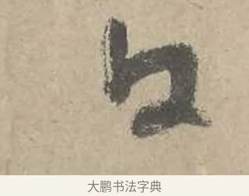 曰 · 吴镇 · 草书（书体参考） · 草书心经卷 · 第 5 页
