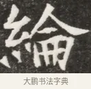 綸 · 佚名 · 魏碑（书体参考） · 北魏元钦墓志铭 · 第 1 页