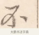 不 · 边寿民 · 行书（书体参考） · 行书记游庐山册页 · 第 1 页