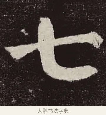 七 · 颜真卿 · 楷书（书体参考） · 颜勤礼碑 · 第 23 页