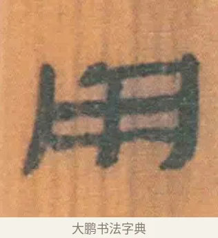 用 · 佚名 · 简牍（书体参考） · 周驯 · 第 33 页