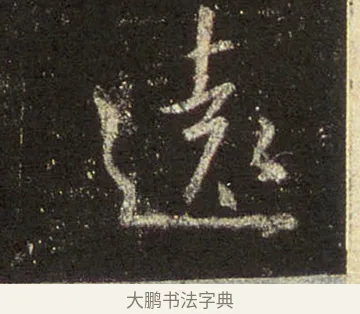 遠 · 王羲之 · 行书（书体参考） · 圣教序 · 第 22 页