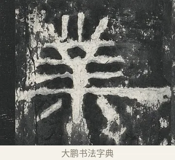 業 · 佚名 · 隶书（书体参考） · 孔宙碑 · 第 4 页
