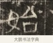 始 · 佚名 · 魏碑（书体参考） · 东魏萧正表墓志铭（魏故侍中司空公吴郡王墓铭） · 第 1 页