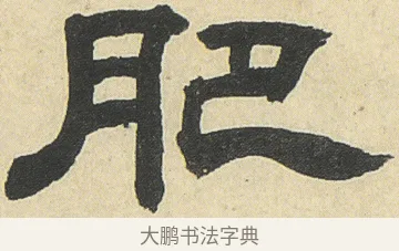 肥 · 邓石如 · 隶书（书体参考） · 四体书册之隶书册 · 第 5 页
