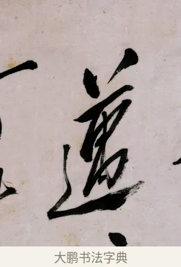 邁 · 郑燮 · 行书（书体参考） · 行书录东坡书札轴 · 第 1 页