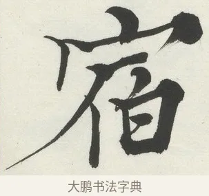 宿 · 何绍基 · 楷书（书体参考） · 楷书临道因碑（下） · 第 12 页