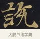 說 · 佚名 · 楷书（书体参考） · 妙法莲华经卷第一（序品、方便品） · 第 8 页