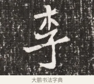 李 · 佚名 · 魏碑（书体参考） · 北魏元勰墓志铭 · 第 1 页