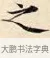 之 · 赵孟頫 · 楷书（书体参考） · 道德经 · 第 1 页