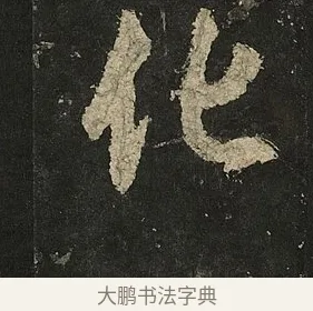 化 · 李邕 · 行书（书体参考） · 麓山寺碑 · 第 8 页