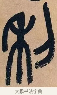利 · 吴昌硕 · 篆书（书体参考） · 吴昌硕篆书心经 · 第 10 页