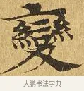 變 · 佚名 · 楷书（书体参考） · 大涅槃经 · 第 24 页