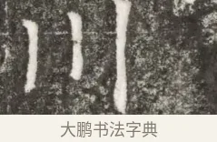 川 · 佚名 · 魏碑（书体参考） · 北魏元钻远墓志铭 · 第 1 页