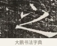 之 · 佚名 · 魏碑（书体参考） · 北齐高建墓志铭（齐故齐沧二州刺史高公墓铭） · 第 1 页