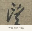 望 · 李建中 · 行书（书体参考） · 土母帖 · 第 1 页