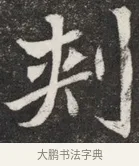 刺 · 佚名 · 魏碑（书体参考） · 北魏元愿平妻王氏墓志铭 · 第 1 页