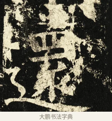 还 · 褚遂良 · 楷书（书体参考） · 伊阙佛龛碑 · 第 78 页