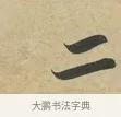 二 · 苏过 · 行书（书体参考） · 致贻孙仙尉帖 · 第 1 页