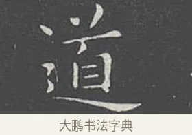 道 · 王羲之 · 楷书（书体参考） · 乐毅论 · 第 1 页