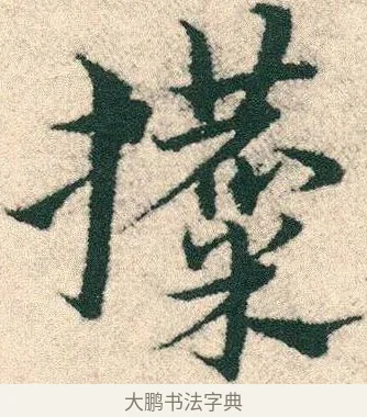 攗 · 宋克 · 章草（书体参考） · 急就章 · 第 17 页
