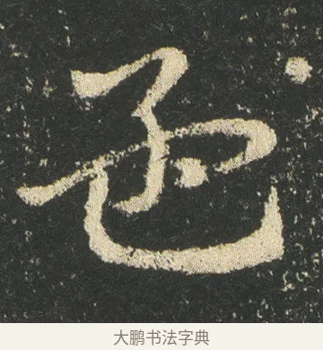 孟 · 皇象 · 章草（书体参考） · 急就章 · 第 10 页