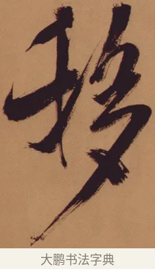 移 · 米芾 · 行书（书体参考） · 多景楼诗册 · 第 1 页