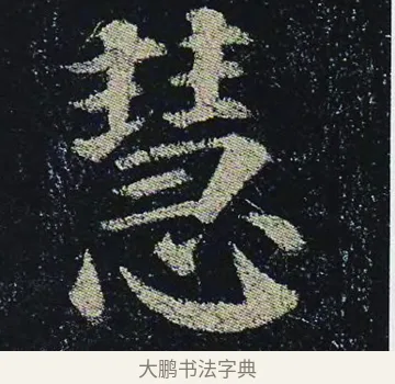 慧 · 颜真卿 · 楷书（书体参考） · 颜真卿 多宝塔碑 二玄社版 · 第 27 页