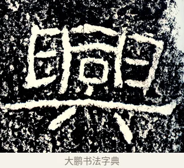興 · 佚名 · 隶书（书体参考） · 石门颂 · 第 9 页