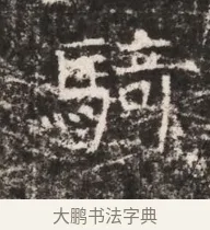 騎 · 佚名 · 魏碑（书体参考） · 东魏张满墓志铭 · 第 1 页