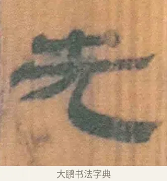 先 · 佚名 · 简牍（书体参考） · 周驯 · 第 39 页