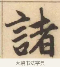 諸 · 赵孟頫 · 楷书（书体参考） · 妙严寺记 · 第 10 页