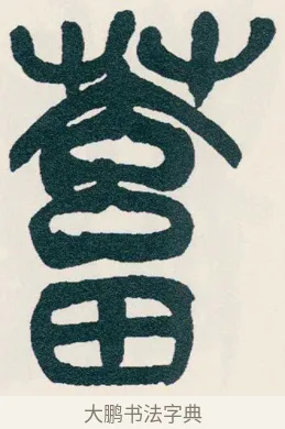 蓄 · 吴昌硕 · 篆书（书体参考） · 西泠印社记 · 第 11 页