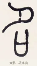 名 · 黄宾虹 · 篆书（书体参考） · 篆书清名游迹七言联 · 第 1 页