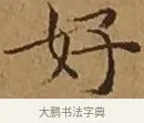 好 · 文徵明 · 楷书（书体参考） · 离骚经 · 第 11 页