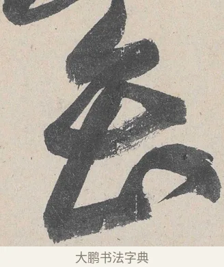 會 · 黄庭坚 · 草书（书体参考） · 诸上座帖 · 第 23 页