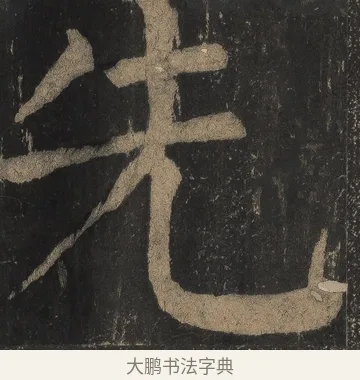 先 · 颜真卿 · 楷书（书体参考） · 麻姑仙坛记（宋拓本二） · 第 7 页